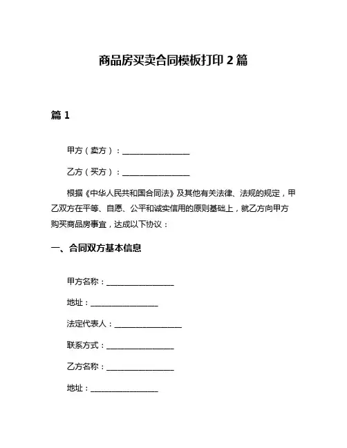 商品房买卖合同模板打印2篇