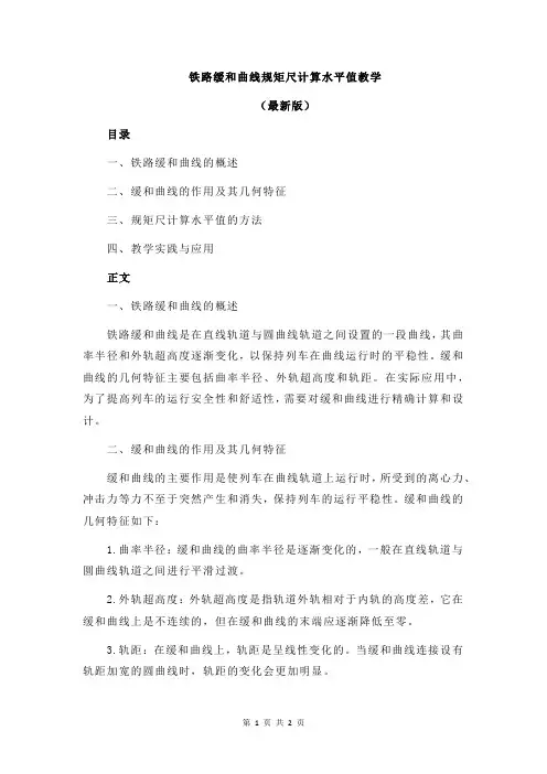 铁路缓和曲线规矩尺计算水平值教学