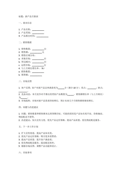 新产品月报表模板
