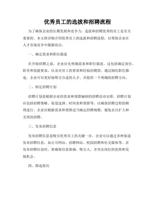 优秀员工的选拔和招聘流程