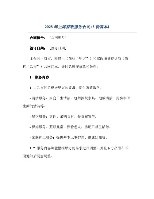 2023年上海家政服务合同(5份范本)正规范本(通用版)
