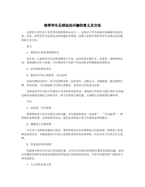 培养学生足球运动兴趣的意义及方法