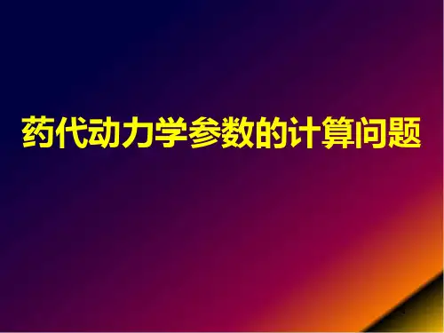 药代动力学参数的计算问题幻灯片课件