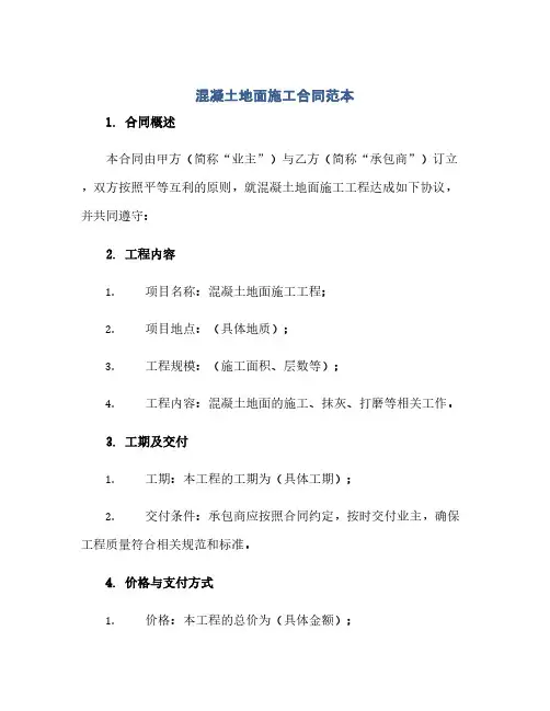 混凝土地面施工合同(模板)范本