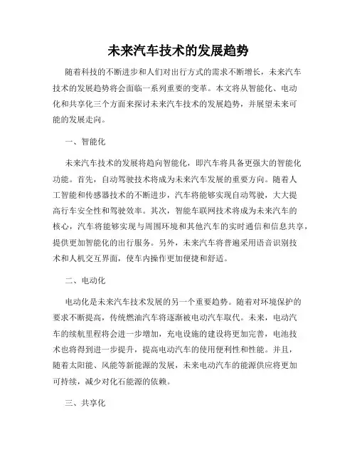 未来汽车技术的发展趋势