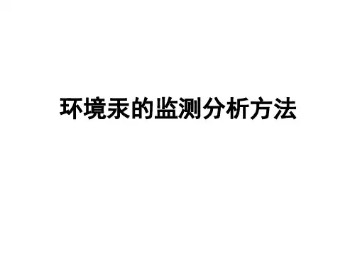 环境汞的监测分析方法