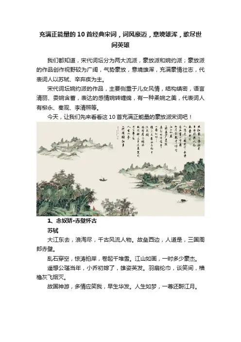 充满正能量的10首经典宋词，词风豪迈，意境雄浑，歌尽世间英雄