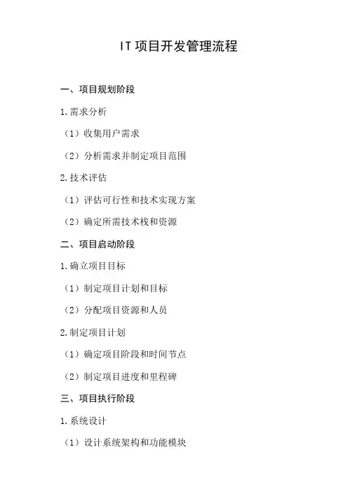 it项目开发管理流程