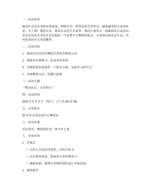 舞蹈室公益活动策划方案模板