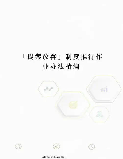 「提案改善」制度推行作业办法精编