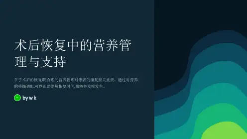 术后恢复中的营养管理与支持