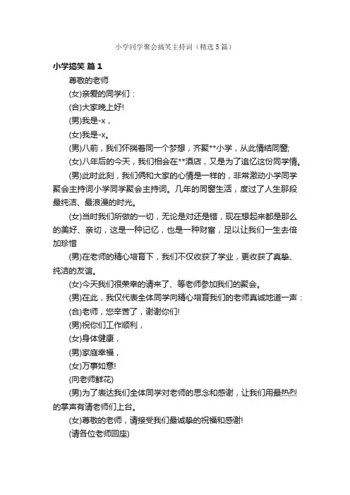 小学同学聚会搞笑主持词（精选5篇）
