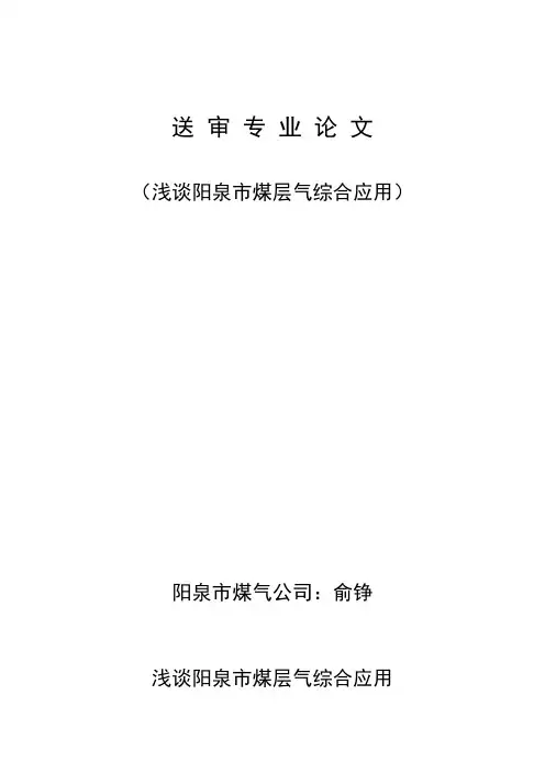 浅谈阳泉市煤层气综合应用