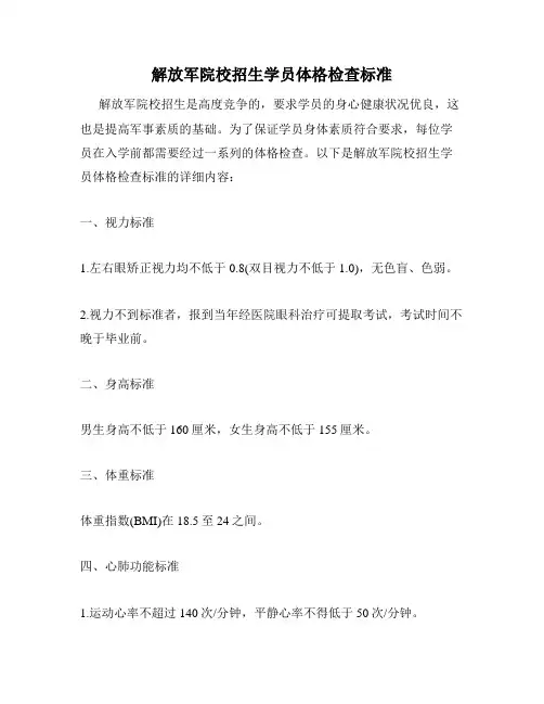 解放军院校招生学员体格检查标准