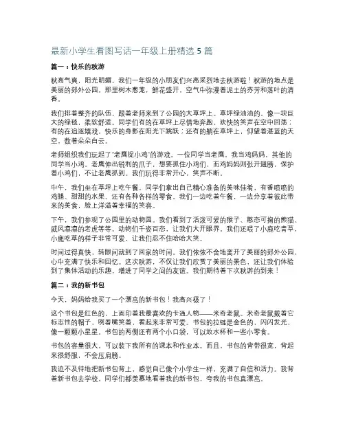 最新小学生看图写话一年级上册精选5篇