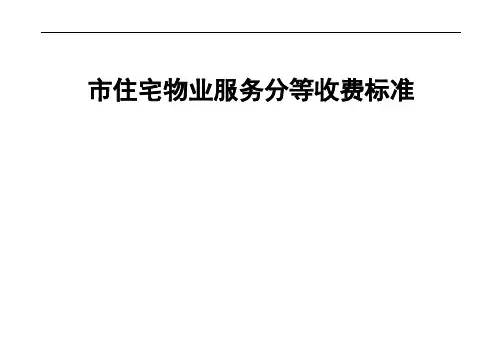大庆市住宅物业服务分等收费标准
