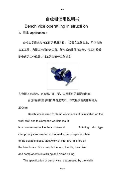 台虎钳使用说明书-中英文