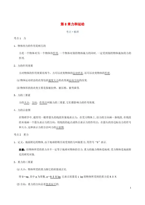 中考物理一轮复习讲义第8章力和运动考点知识梳理+例题+满分必练