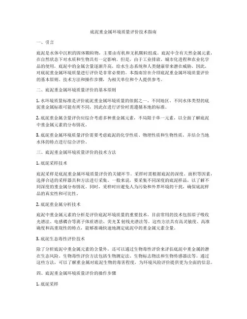 底泥重金属环境质量评价技术指南