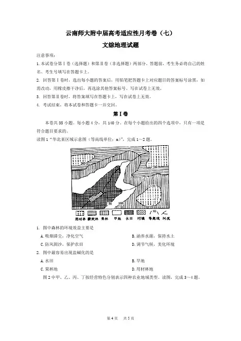 高考适应性月考卷(七)文综地理试题 Word版含答案