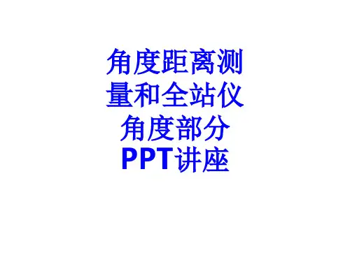 角度距离测量和全站仪角度部分教育课件