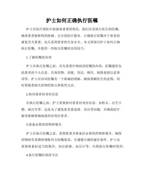 护士如何正确执行医嘱