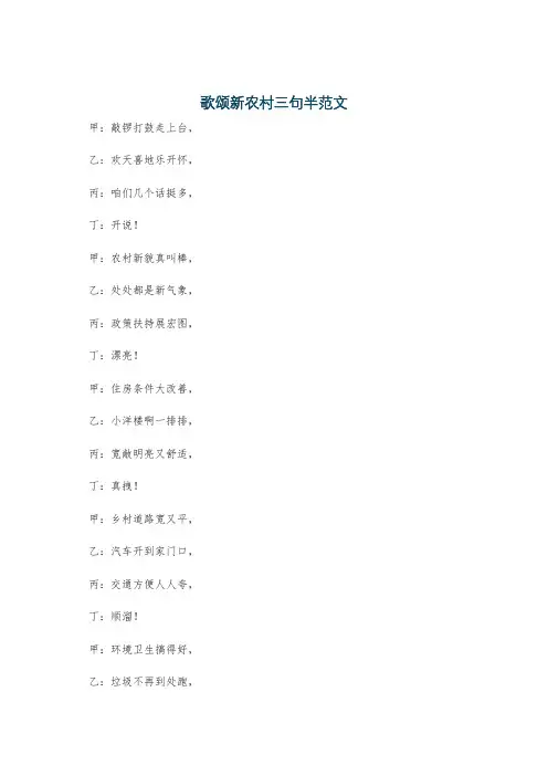 歌颂新农村三句半范文