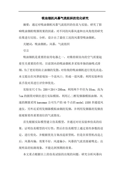 吸油烟机风幕气流组织优化