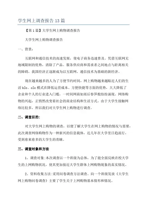 学生网上调查报告13篇