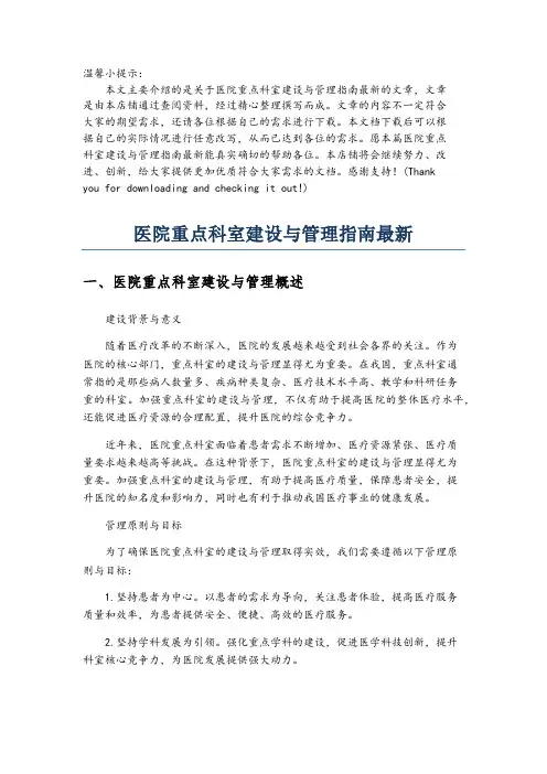 医院重点科室建设与管理指南最新