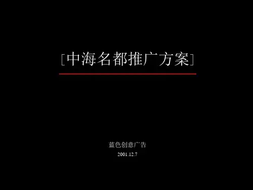 中海名都推广方案
