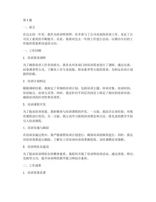 培训师训师工作总结范文(3篇)