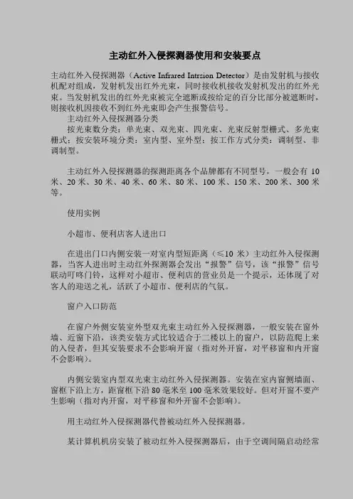 主动红外入侵探测器使用和安装要点