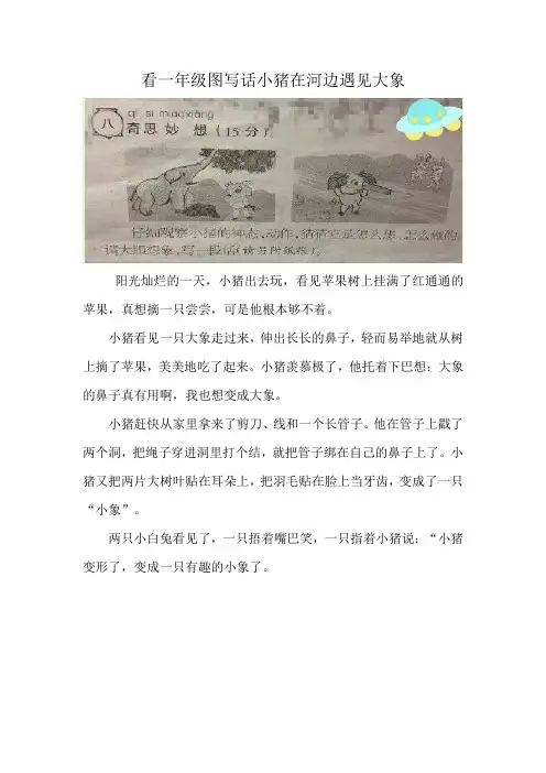 看一年级图写话小猪在河边遇见大象
