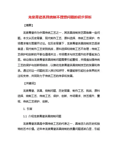 龙泉青瓷茶具烧制不理想问题的初步探析