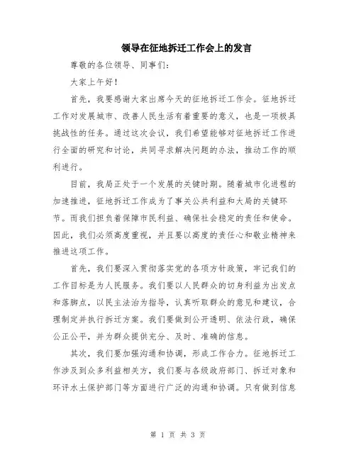 领导在征地拆迁工作会上的发言