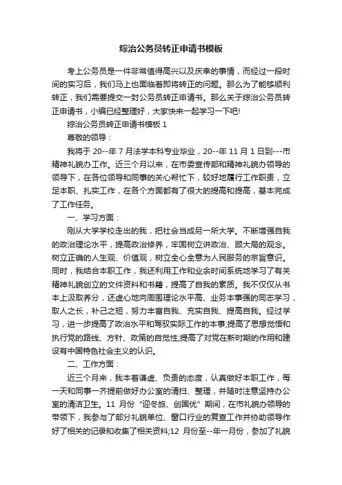 综治公务员转正申请书模板