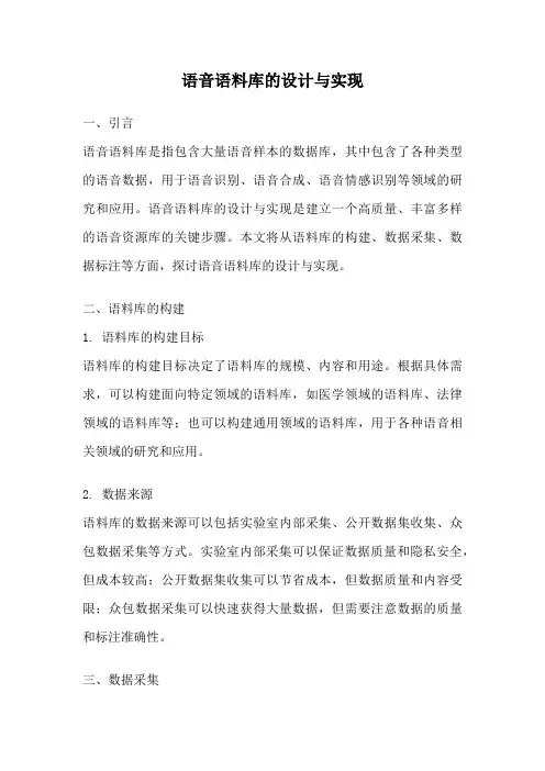 语音语料库的设计与实现
