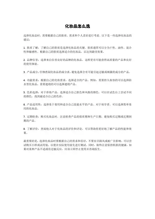 化妆品怎么选
