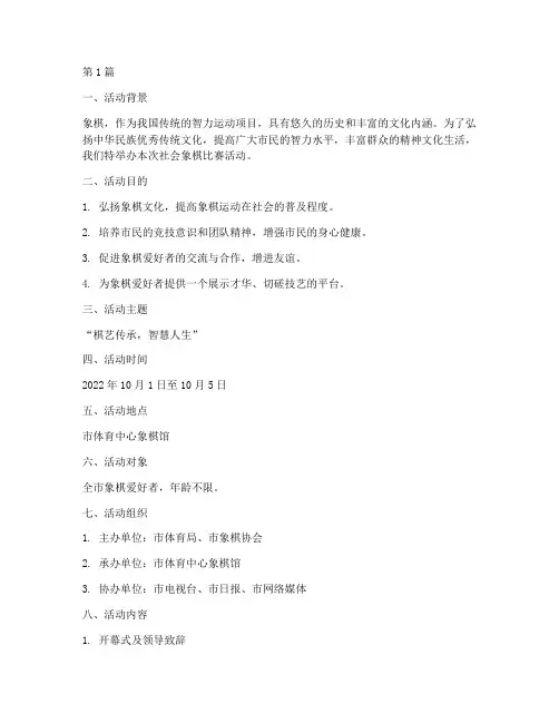 社会象棋比赛活动方案(3篇)