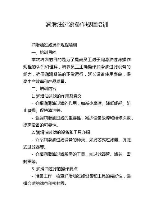 润滑油过滤操作规程培训