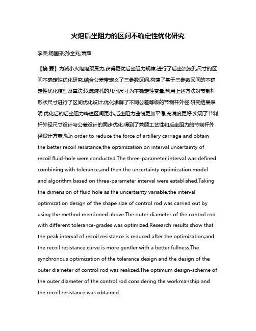 火炮后坐阻力的区间不确定性优化研究