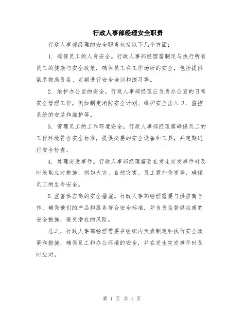 行政人事部经理安全职责