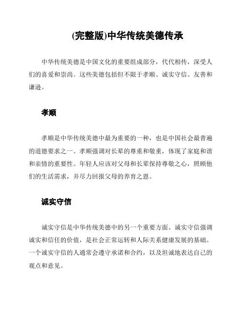 (完整版)中华传统美德传承