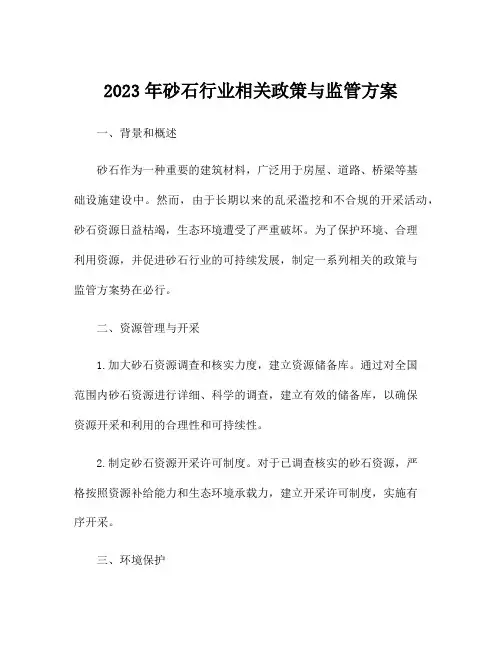 2023年砂石行业相关政策与监管方案