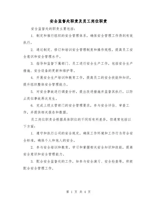 安全监督处职责及员工岗位职责（三篇）