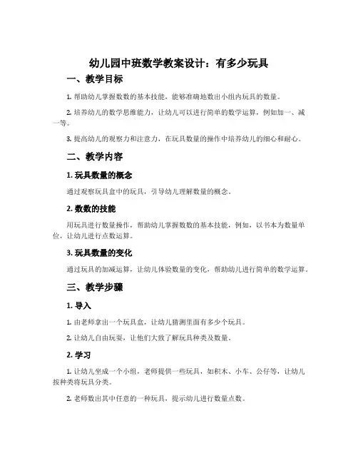 幼儿园中班数学教案设计：有多少玩具