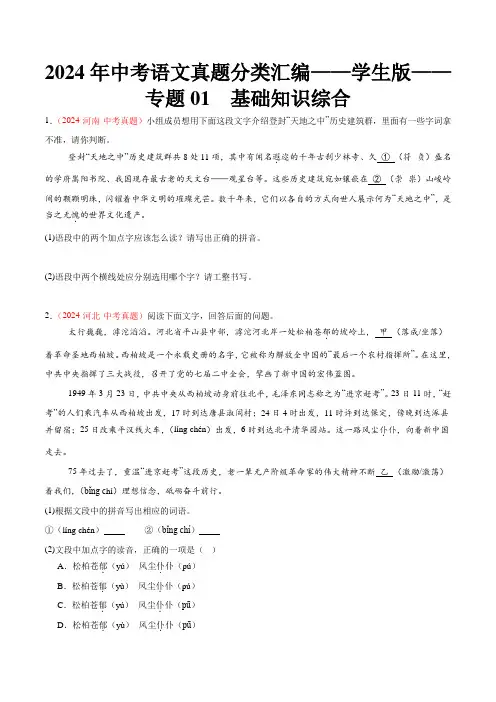 2024年中考语文真题分类汇编——学生版——专题01  基础知识综合