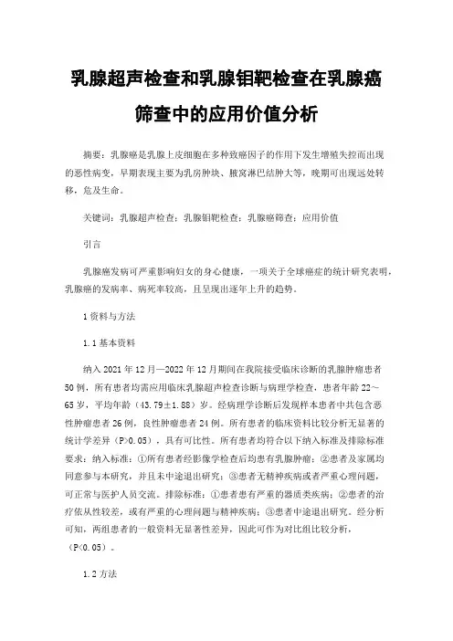 乳腺超声检查和乳腺钼靶检查在乳腺癌筛查中的应用价值分析