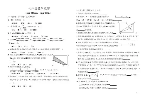 七年级数学竞赛试题及答案